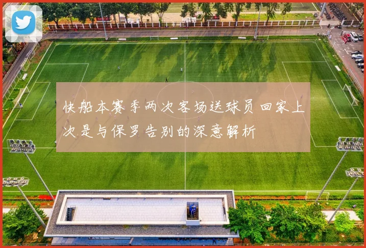 快船本赛季两次客场送球员回家上次是与保罗告别的深意解析