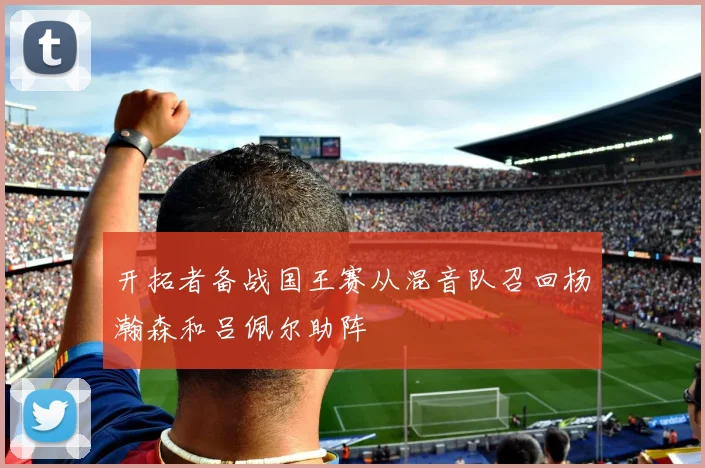 开拓者备战国王赛从混音队召回杨瀚森和吕佩尔助阵