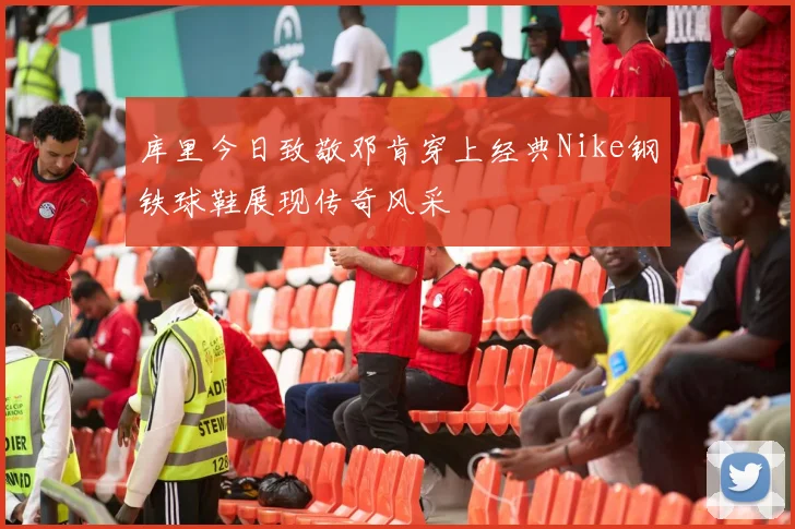 库里今日致敬邓肯穿上经典Nike钢铁球鞋展现传奇风采
