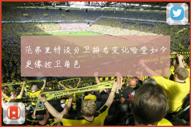 范弗里特谈分卫排名变化哈登如今更像控卫角色