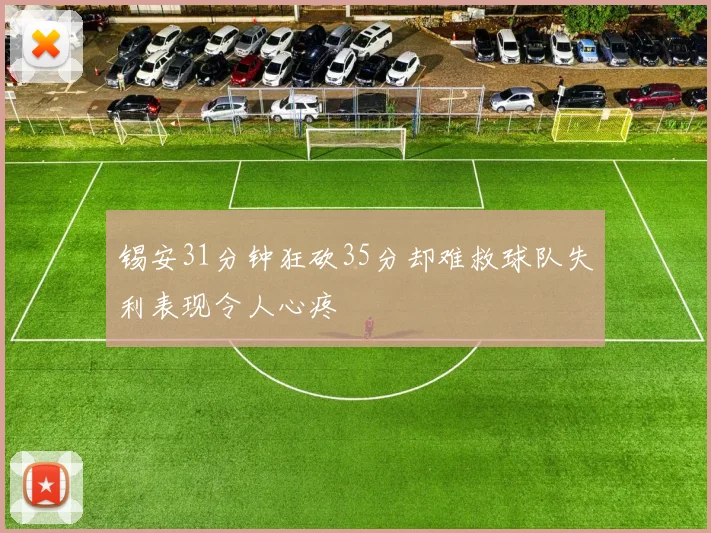 锡安31分钟狂砍35分却难救球队失利表现令人心疼