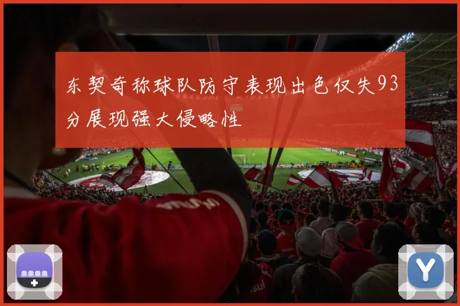 东契奇称球队防守表现出色仅失93分展现强大侵略性