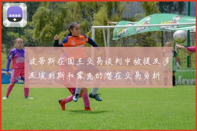 波蒂斯在国王交易谈判中被提及涉及埃利斯和蒙克的潜在交易分析