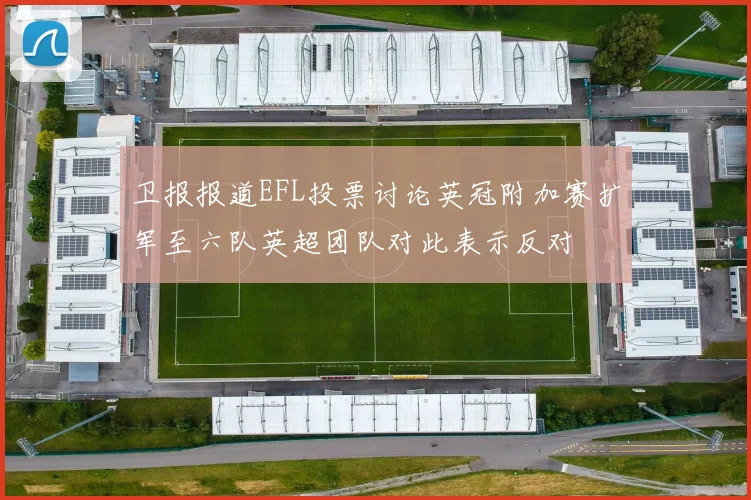 卫报报道EFL投票讨论英冠附加赛扩军至六队英超团队对此表示反对