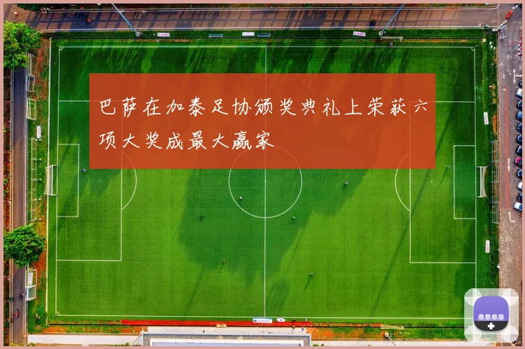 巴萨在加泰足协颁奖典礼上荣获六项大奖成最大赢家