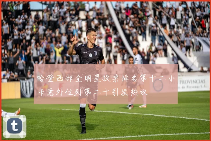 哈登西部全明星投票排名第十二小卡意外位列第二十引发热议