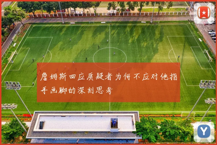 詹姆斯回应质疑者为何不应对他指手画脚的深刻思考