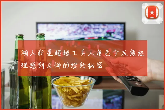 湖人新星超越工具人角色令灰熊经理感到后悔的续约秘密