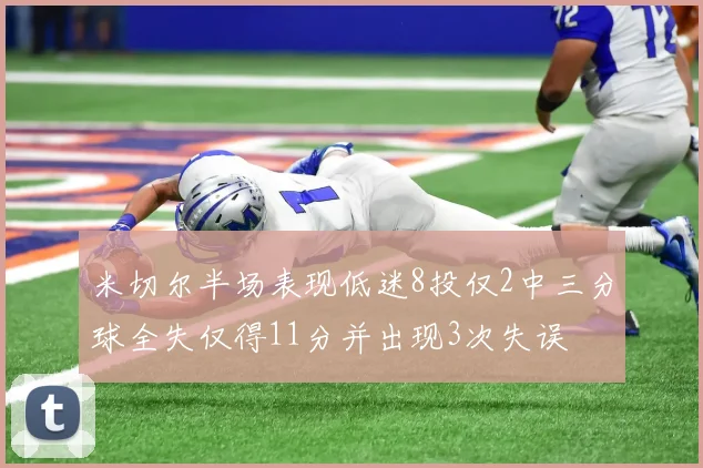 米切尔半场表现低迷8投仅2中三分球全失仅得11分并出现3次失误