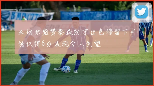 米切尔盛赞泰森防守出色穆雷下半场仅得6分表现令人失望