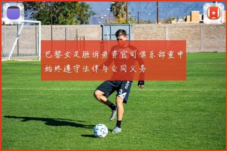 巴黎女足胜诉劳资官司俱乐部重申始终遵守法律与合同义务