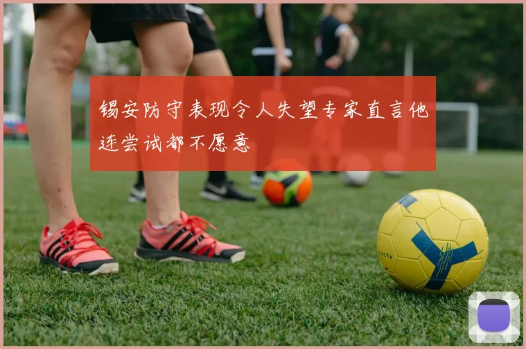 锡安防守表现令人失望专家直言他连尝试都不愿意